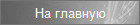 На главную