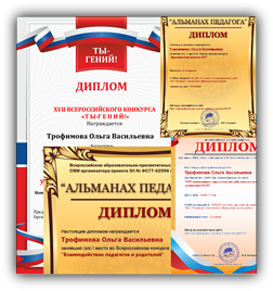 Дипломы Ольги Васильевны Трофимовой