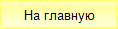 На главную