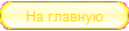 На главную