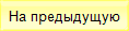 На предыдущую
