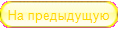 На предыдущую