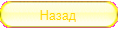 На предыдущую