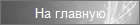 На главную